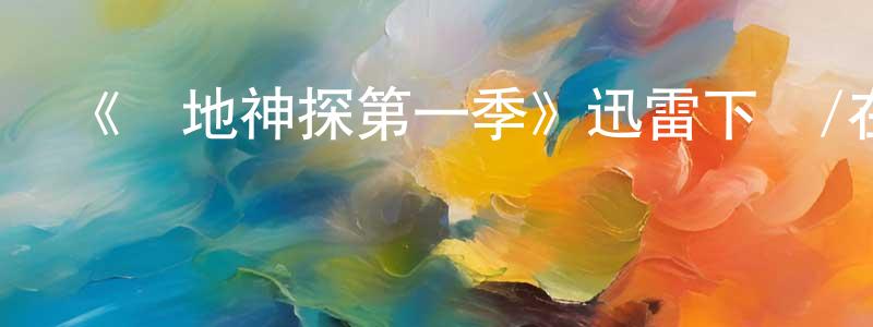 《戰地神探第一季》迅雷下載/在線觀看-犯罪歷史-美劇天堂 陳黃燕的blog